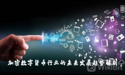 加密数字货币行业的未来发展趋势解析