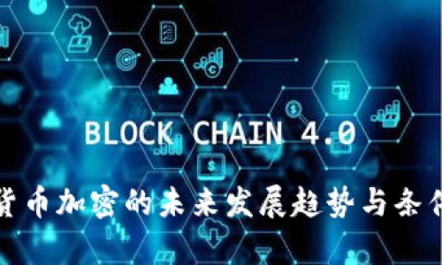 数字货币加密的未来发展趋势与条件解析
