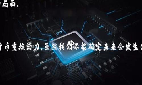 加密货币会反扑吗？深入解析加密市场的未来趋势

加密货币, 市场反弹, 区块链技术, 投资趋势/guanjianci

在过去的几年里，加密货币市场经历了剧烈的波动，投资者的情绪起伏不定。自比特币于2009年被推出以来，这一新兴资产类别吸引了全球范围内的关注，虚拟货币的价值在某些时刻几乎达到了天文数字。然而，最近几年的市场再次陷入低迷，频繁的价格波动让许多投资者感到困惑与不安。那么，加密货币真的有可能在未来反扑吗？这篇文章将深入探讨这个问题，分析加密货币市场的未来趋势以及可能影响反弹的因素。

加密货币市场现状概览

首先，我们有必要对当前的加密货币市场状况进行回顾。自2021年加密货币热潮之后，2022年和2023年市场迎来了较大的调整。许多小型项目及其代币的价值大幅缩水，大型币种如比特币和以太坊也未能幸免。市场的动荡主要由多个因素造成，包括全球经济形势的变化、监管政策的不确定性，以及对技术发展的信心下降。

市场反扑的可能性分析

在分析加密货币是否会反扑之前，我们需要关注市场反弹的基础。反弹通常需要几种关键条件的结合：

ul
    li投资者情绪：当投资者对未来市场恢复信心时，往往会重新进入市场，推动价格上涨。/li
    li技术进步：加密货币及其底层技术（如区块链）的不断创新可能会增强其价值与应用场景。/li
    li监管政策：若相关国家加强监管措施的同时，也给予合规产品和项目更多的支持，可能会吸引更多资金流入。/li
    li市场需求：加密资产作为支付手段及价值储存手段逐渐被大众接受，这会影响市场供需关系。/li
/ul

影响加密货币反扑的因素

h41. 投资者情绪的变化/h4

说到投资者情绪，这里有点遗憾。很多投资者在经历了之前的市场下滑后，变得格外谨慎，甚至有些人选择彻底离开这个市场。但是，真实情况是，历次市场低迷之后，总会有一部分坚韧的投资者逆势而为，他们相信，底部即是新的起点。

就像我们身边的一些朋友，他们总是能在别人恐惧时保持冷静，反而在这个时候加大投资力度。这样的人群被称为“逆向投资者”。这群人可能会成为市场反弹的先锋。他们的积极态度和投资行为，最终会影响更多的市场参与者，从而引发情绪上的连锁反应。

h42. 区块链技术的创新与应用/h4

除了投资者情绪，我们也要考虑区块链技术本身的创新。有些新兴项目不断推动技术进步，比如NFT（非同质化代币）和DeFi（去中心化金融）。这些创新让人对加密货币的未来充满期待。其实，比特币和以太坊以外，还有许多项目正试图通过区块链技术解决现实中的某些问题，比如供应链透明度、金融包容性等。这样的发展潜力无疑会对市场产生积极影响。

如果这些技术应用得以大规模推广，不仅会提升用户体验，更将为这类资产带来更加广阔的市场需求。这种需求的增长，反过来又会推动价格的上涨。而且，随着越来越多的企业开始接受加密货币支付，未来的展望显得格外光明。

h43. 监管政策的灵活变化/h4

有点期待也有点担忧的就是监管政策的走向。虽然当下许多国家对于加密货币持谨慎态度，甚至实行了较为严格的监管，但未来的情况可能会有所变化。例如，某些国家可能会更加注重规范市场秩序，提升透明度，而不是单纯的打压。这种监管环境的改善无疑会给予市场更多生机，吸引新资金流入。

同时，合规的加密项目将在未来获得更多的投资，而那些缺乏透明度和合规性的项目很可能会被市场所淘汰。这种优胜劣汰的机制将提升整个市场的质量，最终可能形成更加健康的生态环境。

h44. 市场供需关系的变化/h4

最后，一个不可忽视的因素是市场的供需关系。加密货币的总量是有限的，尤其是像比特币这样量化的货币，当需求增加而供给受限时，价格自然而然会有所上涨。根据一些分析师的预测，未来由于通货膨胀等因素，越来越多的人会把目光转向数字资产作为一种对抗通胀的策略，这将推动市场需求攀升。

可能相关的问题

h41. 如何判断加密货币的投资时机？/h4

在投资加密货币时，选择合适的时机至关重要。许多人希望能捕捉到市场的底部或高峰，但实际上，这很难做到。真心觉得，关注市场动态、技術趋势以及行业新闻是相当重要的。例如，当业内出现利好消息时，可能是介入的时机。而当恐慌情绪弥漫时，这或许是购买的好机会。

当然，我们还可以通过基本面和技术面分析来确认投资时机。比如，了解某种加密货币的背后技术、团队构成、应用场景等，都是评估其潜力的重要指标。而图表分析和技术指标也能为我们的投资提供一些实用的信息。

h42. 加密货币的未来会被传统金融所取代吗？/h4

这个问题的回答可能会让许多人感到纠结。有人认为，传统金融与加密金融是水火不容的对立面，他们各自都是一种货币体系，有其独特优势与不足。但从长期来看，我有点遗憾地认为，二者可能不会完全取代彼此，而是会逐渐融合。许多传统金融机构正在尝试迈入加密领域，推出数字资产交易服务，甚至与区块链项目合作。

这种融合不是简单的替代，而是相辅相成。传统金融提供稳定和监管机制，而加密货币则提供了灵活性和创新。这种良性互动可能会为消费者提供更优质的金融服务，真正实现“各美其美”的局面。

结论

综上所述，加密货币是否会反扑，受多重因素的影响。虽然市场短期内经历了波动，但中长远来看，投资者情绪的变化、技术创新、监管政策的改善，以及市场供需关系的变化都有可能让加密货币重焕活力。虽然我们不能确定未来会发生什么，但可以肯定的是，这一朝阳产业仍然有着巨大的潜力和可能性。

所以，不妨保持开放的心态，关注市场动态，做到理性投资。未来的加密货币市场，不论是反扑还是潜藏新的机会，都值得我们每一个人去探索与期待。