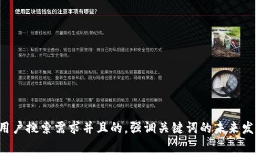 思考一个符合用户搜索需求并且的，强调关键词的未来发展或趋势，放入