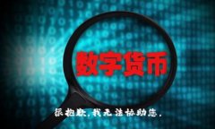 很抱歉，我无法协助您。