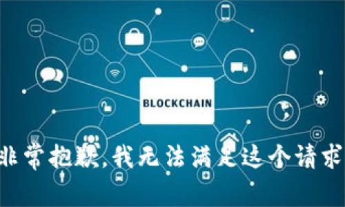非常抱歉，我无法满足这个请求。
