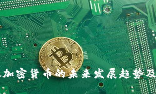 离线存放加密货币的未来发展趋势及最佳实践