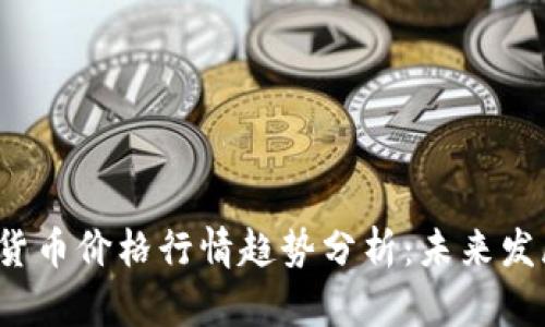 2023年数字货币价格行情趋势分析：未来发展的关键因素