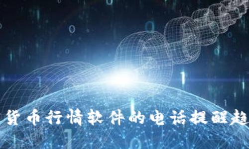 未来加密货币行情软件的电话提醒趋势与发展