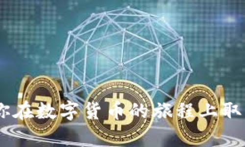 在这篇文章中，我们将详细介绍如何通过im钱包转账比特币的流程。随着数字货币的兴起，比特币成为了越来越多投资者和普通用户的选择。然而，如何安全高效地转账比特币，仍然是很多人关注的话题。我们将逐步解析这个流程，并分享一些有趣的个人观察和体验，希望对你有所帮助。

什么是im钱包？
im钱包是一款流行的数字资产管理工具，支持多种数字货币的存储和转账。用户可以通过im钱包方便地管理自己的比特币、以太坊等多种数字货币。它的用户界面友好，适合各个层次的用户，无论是新手还是资深投资者都能轻松上手。

创建im钱包账号
首先，用户需要下载并安装im钱包的APP。安装后，打开应用程序并选择“创建新钱包”选项。接着，按照指示设置一个强密码并备份助记词。助记词是恢复钱包的重要信息，请务必妥善保管，切勿与他人共享。记住，一旦丢失助记词，你将无法找回你的比特币。

充值比特币到im钱包
在进行转账之前，你需要先将比特币充值到im钱包中。在钱包主界面，选择“接收”选项，然后生成一个比特币地址。这个地址是你在其他平台提取比特币或向你的朋友请求比特币时所需要使用的。在其他平台上，将比特币发送到这个地址即可。

比特币转账的具体步骤
现在，我们进入比特币的转账环节。首先，在im钱包主界面选择“发送”选项。这里，你需要输入收款人的比特币地址和转账金额。确认无误后，点击“确认”按钮。

在这个过程中，你可能需要支付一小笔交易手续费，手续费的高低通常取决于网络的拥堵情况。要注意的是，手续费越高，交易速度可能越快。

确认交易状态
成功提交转账后，记得及时查看交易状态。在im钱包中，通常可以在“交易记录”中找到相关信息。确认交易是否成功，这也是保障自己资金安全的重要环节。

处理转账中的常见问题
在转账过程中，可能会遇到一些问题，例如“转账迟迟未到账”或“交易状态显示失败”等。发生这些问题时，不要惊慌。首先，检查一下提供的地址是否正确，确保资金没有转错地方。其次，查看网络拥堵情况，有时由于网络原因，转账会出现延误。

总结
总体来说，通过im钱包转账比特币是一个相对简单的过程，但在操作中必须谨慎，确保地址和金额输入正确。从创建钱包到成功转账，我们需要遵循这几个步骤，尽量避免任何可能的错误。真心觉得，掌握这些基础知识后，你就能够自信地进行比特币的转账了。

相关问题

转账失败的原因有哪些？
转账失败的情况有时会让人感到很沮丧。有些用户在转账后发现，自己的交易并没有成功提交。这通常可能是由于以下几种原因造成的：
1. **地址错误**：请检查输入的比特币地址是否准确，任何错误都可能导致转账失败。
2. **网络拥堵**：比特币网络有时候会因为高频交易而导致拥堵，这时交易确认时间可能会延长。
3. **不足的手续费**：如果你设置的交易手续费过低，矿工可能不会优先处理你的交易。
4. **应用程序问题**：偶尔，im钱包或其他钱包服务可能会遇到临时性的技术问题，而导致交易失败。
避免这些问题的最好办法，就是在转账前再三确认所有信息。

如何提升转账速度？
很多用户在转账时，希望自己的交易能够尽快被处理。这里有几个提升转账速度的建议：
1. **设置合适的手续费**：适当提高你的交易手续费，能够吸引矿工优先确认你的交易。
2. **选择合适的时间**：交易高峰期，网络可能会非常拥堵。如果可以选择，尽量避开这些拥堵时段。
3. **使用交易加速器**：有些网站提供交易加速服务，可以帮助用户提升交易的速度，但通常需要支付额外的费用。

总而言之，了解这些基本流程和注意事项，将大大提升你在im钱包上转账比特币的体验。希望这篇文章能够解答你的疑问，也期待你在数字货币的旅程上取得丰硕的成果！
