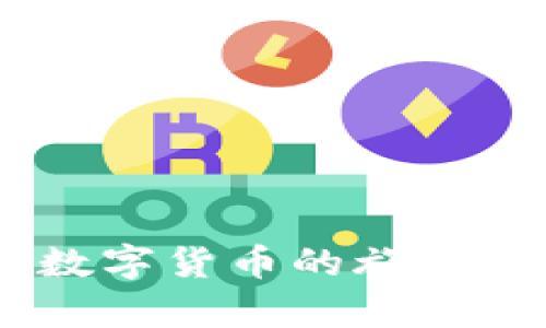 在这篇文章中，我们将详细介绍如何通过im钱包转账比特币的流程。随着数字货币的兴起，比特币成为了越来越多投资者和普通用户的选择。然而，如何安全高效地转账比特币，仍然是很多人关注的话题。我们将逐步解析这个流程，并分享一些有趣的个人观察和体验，希望对你有所帮助。

什么是im钱包？
im钱包是一款流行的数字资产管理工具，支持多种数字货币的存储和转账。用户可以通过im钱包方便地管理自己的比特币、以太坊等多种数字货币。它的用户界面友好，适合各个层次的用户，无论是新手还是资深投资者都能轻松上手。

创建im钱包账号
首先，用户需要下载并安装im钱包的APP。安装后，打开应用程序并选择“创建新钱包”选项。接着，按照指示设置一个强密码并备份助记词。助记词是恢复钱包的重要信息，请务必妥善保管，切勿与他人共享。记住，一旦丢失助记词，你将无法找回你的比特币。

充值比特币到im钱包
在进行转账之前，你需要先将比特币充值到im钱包中。在钱包主界面，选择“接收”选项，然后生成一个比特币地址。这个地址是你在其他平台提取比特币或向你的朋友请求比特币时所需要使用的。在其他平台上，将比特币发送到这个地址即可。

比特币转账的具体步骤
现在，我们进入比特币的转账环节。首先，在im钱包主界面选择“发送”选项。这里，你需要输入收款人的比特币地址和转账金额。确认无误后，点击“确认”按钮。

在这个过程中，你可能需要支付一小笔交易手续费，手续费的高低通常取决于网络的拥堵情况。要注意的是，手续费越高，交易速度可能越快。

确认交易状态
成功提交转账后，记得及时查看交易状态。在im钱包中，通常可以在“交易记录”中找到相关信息。确认交易是否成功，这也是保障自己资金安全的重要环节。

处理转账中的常见问题
在转账过程中，可能会遇到一些问题，例如“转账迟迟未到账”或“交易状态显示失败”等。发生这些问题时，不要惊慌。首先，检查一下提供的地址是否正确，确保资金没有转错地方。其次，查看网络拥堵情况，有时由于网络原因，转账会出现延误。

总结
总体来说，通过im钱包转账比特币是一个相对简单的过程，但在操作中必须谨慎，确保地址和金额输入正确。从创建钱包到成功转账，我们需要遵循这几个步骤，尽量避免任何可能的错误。真心觉得，掌握这些基础知识后，你就能够自信地进行比特币的转账了。

相关问题

转账失败的原因有哪些？
转账失败的情况有时会让人感到很沮丧。有些用户在转账后发现，自己的交易并没有成功提交。这通常可能是由于以下几种原因造成的：
1. **地址错误**：请检查输入的比特币地址是否准确，任何错误都可能导致转账失败。
2. **网络拥堵**：比特币网络有时候会因为高频交易而导致拥堵，这时交易确认时间可能会延长。
3. **不足的手续费**：如果你设置的交易手续费过低，矿工可能不会优先处理你的交易。
4. **应用程序问题**：偶尔，im钱包或其他钱包服务可能会遇到临时性的技术问题，而导致交易失败。
避免这些问题的最好办法，就是在转账前再三确认所有信息。

如何提升转账速度？
很多用户在转账时，希望自己的交易能够尽快被处理。这里有几个提升转账速度的建议：
1. **设置合适的手续费**：适当提高你的交易手续费，能够吸引矿工优先确认你的交易。
2. **选择合适的时间**：交易高峰期，网络可能会非常拥堵。如果可以选择，尽量避开这些拥堵时段。
3. **使用交易加速器**：有些网站提供交易加速服务，可以帮助用户提升交易的速度，但通常需要支付额外的费用。

总而言之，了解这些基本流程和注意事项，将大大提升你在im钱包上转账比特币的体验。希望这篇文章能够解答你的疑问，也期待你在数字货币的旅程上取得丰硕的成果！