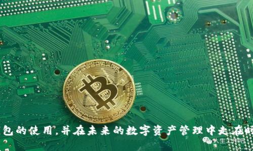   《IM钱包手机使用教程：未来数字资产管理的新趋势》 / 
 guanjianci IM钱包, 数字资产, 手机教程, 区块链 /guanjianci 

引言
在当今数字化的时代，越来越多的用户开始接触和应用数字资产，而IM钱包作为一款功能强大的数字货币钱包，正逐渐成为用户首选的工具之一。真心觉得，掌握IM钱包的使用技巧，对于实现高效、安全地管理个人数字资产至关重要。接下来，让我们深入探讨IM钱包的使用教程，以及它在未来数字资产管理中的重要趋势。

IM钱包简介
IM钱包是一款为用户提供方便、安全、可靠的数字货币管理工具，支持多种主流数字货币的存储与交易。它通过采用先进的加密技术，确保用户资产的安全性。同时，操作界面友好，即使是初次接触数字资产的人也能轻松上手。在这个快速发展的数字金融世界里，IM钱包正在重新定义我们对资产管理的认知。

IM钱包的下载安装
首先，您需要在应用商店中搜索“IM钱包”，根据您的手机系统（iOS或Android）下载安装。对于一些非主流的手机品牌，可能需要访问IM钱包的官方网站下载APK文件进行安装。安装的过程非常简单，建议在官方渠道下载，以确保安全和确保使用的合法性。

基础功能介绍
IM钱包具备多种功能，包括但不限于：
ul
  listrong资产管理：/strong可以一目了然地查看您的数字货币资产状况；/li
  listrong交易功能：/strong便捷的发送和接收数字货币，支持多种主流币种；/li
  listrong安全保障：/strong多重加密保障用户资产安全，定期更新软件提高安全性；/li
  listrong社交功能：/strong与朋友分享资产，进行社交互动，增加使用趣味。/li
/ul

注册与登录的步骤
使用IM钱包的第一步是注册和登录：
ol
  li打开IM钱包应用，选择“注册”选项；/li
  li填入您的手机号码并设置安全密码；/li
  li您将收到一条验证码，输入验证码完成验证；/li
  li按照提示设置备份助记词，确保资金安全；/li
  li完成注册后，通过手机号码和密码登录，开始使用IM钱包。/li
/ol

如何安全存储和备份助记词
助记词是您进入IM钱包的“钥匙”，保护好助记词至关重要。有点遗憾的是，很多用户在使用时忽视了这一点。备份您的助记词并存储在安全的地方，切勿轻易泄露给他人。建议将助记词写下来，存放在一个安全的地方，或使用安全的数字方式保存，切勿保存在手机上。

如何进行数字货币交易
进行数字货币交易相对简单，以下是具体步骤：
ol
  li登录IM钱包，进入主界面，选择“交易”选项；/li
  li选择您要购买或出售的数字货币；/li
  li输入金额，并确认交易金额；/li
  li选择支付方式（如银行卡、第三方支付等）；/li
  li确认交易信息无误后，点击“确认”，完成交易。/li
/ol

IM钱包的未来发展趋势
IM钱包不仅是一个单一的数字资产管理工具，它正向着多元化的方向发展。未来，IM钱包将在以下几个方面有所突破：
ul
  listrong多链支持：/strong随着区块链技术的日益成熟，IM钱包将支持更多主流区块链，交易将更加方便。/li
  listrongDeFi功能集成：/strong整合去中心化金融服务，让用户可以通过IM钱包实现借贷、收益耕耘等，非常期待这样的发展。/li
  listrong跨链交易：/strong随着区块链互通技术的进步，IM钱包可能支持跨链交易，让不同链上的资产自由流动。/li
  listrong更强的安全性：/strong通过技术不断更新与迭代，提升钱包的安全防护机制，增加多重身份验证。/li
/ul

常见问题解答
h4问题一：IM钱包安全吗？/h4
首先，IM钱包采用了业界领先的加密技术，其安全性是有保障的。定期的安全更新、大量用户的好评都表明IM钱包在这方面做得相当出色。然而，安全的关键在于用户，确保助记词不泄露、启用两步验证，这些都是增强安全性的有效方法。相信大家只要遵循安全使用原则，IM钱包是相对安全的。

h4问题二：存储数字货币的最佳实践有哪些？/h4
存储数字货币时，最重要的最佳实践包括：
ul
  li定期备份助记词，确保可以轻松找回账户；/li
  li使用强密码，避免使用过于简单或常见的密码；/li
  li启用两步验证，增强账户安全性；/li
  li避免在公共网络环境下进行交易或访问钱包；/li
/ul
通过采取这些措施，您可以更有效地保护自己的数字资产，减少不必要的损失。

总结
IM钱包无疑是当前数字资产管理的优秀工具，随着用户需求的不断增长，IM钱包的功能和安全性将会不断提升。真心希望这篇教程能帮助您更好地理解IM钱包的使用，并在未来的数字资产管理中走在时代的前沿。无论您是对数字货币感兴趣的新手，还是经验丰富的老手，IM钱包都能为您提供一流的服务和体验。让我们共同期待IM钱包在未来的发展新篇章！