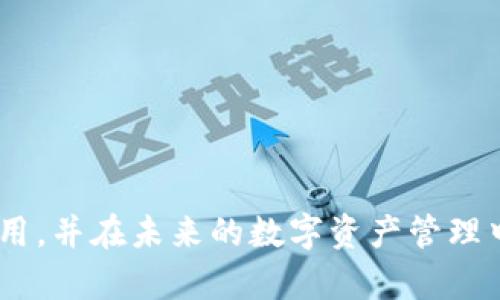   《IM钱包手机使用教程：未来数字资产管理的新趋势》 / 
 guanjianci IM钱包, 数字资产, 手机教程, 区块链 /guanjianci 

引言
在当今数字化的时代，越来越多的用户开始接触和应用数字资产，而IM钱包作为一款功能强大的数字货币钱包，正逐渐成为用户首选的工具之一。真心觉得，掌握IM钱包的使用技巧，对于实现高效、安全地管理个人数字资产至关重要。接下来，让我们深入探讨IM钱包的使用教程，以及它在未来数字资产管理中的重要趋势。

IM钱包简介
IM钱包是一款为用户提供方便、安全、可靠的数字货币管理工具，支持多种主流数字货币的存储与交易。它通过采用先进的加密技术，确保用户资产的安全性。同时，操作界面友好，即使是初次接触数字资产的人也能轻松上手。在这个快速发展的数字金融世界里，IM钱包正在重新定义我们对资产管理的认知。

IM钱包的下载安装
首先，您需要在应用商店中搜索“IM钱包”，根据您的手机系统（iOS或Android）下载安装。对于一些非主流的手机品牌，可能需要访问IM钱包的官方网站下载APK文件进行安装。安装的过程非常简单，建议在官方渠道下载，以确保安全和确保使用的合法性。

基础功能介绍
IM钱包具备多种功能，包括但不限于：
ul
  listrong资产管理：/strong可以一目了然地查看您的数字货币资产状况；/li
  listrong交易功能：/strong便捷的发送和接收数字货币，支持多种主流币种；/li
  listrong安全保障：/strong多重加密保障用户资产安全，定期更新软件提高安全性；/li
  listrong社交功能：/strong与朋友分享资产，进行社交互动，增加使用趣味。/li
/ul

注册与登录的步骤
使用IM钱包的第一步是注册和登录：
ol
  li打开IM钱包应用，选择“注册”选项；/li
  li填入您的手机号码并设置安全密码；/li
  li您将收到一条验证码，输入验证码完成验证；/li
  li按照提示设置备份助记词，确保资金安全；/li
  li完成注册后，通过手机号码和密码登录，开始使用IM钱包。/li
/ol

如何安全存储和备份助记词
助记词是您进入IM钱包的“钥匙”，保护好助记词至关重要。有点遗憾的是，很多用户在使用时忽视了这一点。备份您的助记词并存储在安全的地方，切勿轻易泄露给他人。建议将助记词写下来，存放在一个安全的地方，或使用安全的数字方式保存，切勿保存在手机上。

如何进行数字货币交易
进行数字货币交易相对简单，以下是具体步骤：
ol
  li登录IM钱包，进入主界面，选择“交易”选项；/li
  li选择您要购买或出售的数字货币；/li
  li输入金额，并确认交易金额；/li
  li选择支付方式（如银行卡、第三方支付等）；/li
  li确认交易信息无误后，点击“确认”，完成交易。/li
/ol

IM钱包的未来发展趋势
IM钱包不仅是一个单一的数字资产管理工具，它正向着多元化的方向发展。未来，IM钱包将在以下几个方面有所突破：
ul
  listrong多链支持：/strong随着区块链技术的日益成熟，IM钱包将支持更多主流区块链，交易将更加方便。/li
  listrongDeFi功能集成：/strong整合去中心化金融服务，让用户可以通过IM钱包实现借贷、收益耕耘等，非常期待这样的发展。/li
  listrong跨链交易：/strong随着区块链互通技术的进步，IM钱包可能支持跨链交易，让不同链上的资产自由流动。/li
  listrong更强的安全性：/strong通过技术不断更新与迭代，提升钱包的安全防护机制，增加多重身份验证。/li
/ul

常见问题解答
h4问题一：IM钱包安全吗？/h4
首先，IM钱包采用了业界领先的加密技术，其安全性是有保障的。定期的安全更新、大量用户的好评都表明IM钱包在这方面做得相当出色。然而，安全的关键在于用户，确保助记词不泄露、启用两步验证，这些都是增强安全性的有效方法。相信大家只要遵循安全使用原则，IM钱包是相对安全的。

h4问题二：存储数字货币的最佳实践有哪些？/h4
存储数字货币时，最重要的最佳实践包括：
ul
  li定期备份助记词，确保可以轻松找回账户；/li
  li使用强密码，避免使用过于简单或常见的密码；/li
  li启用两步验证，增强账户安全性；/li
  li避免在公共网络环境下进行交易或访问钱包；/li
/ul
通过采取这些措施，您可以更有效地保护自己的数字资产，减少不必要的损失。

总结
IM钱包无疑是当前数字资产管理的优秀工具，随着用户需求的不断增长，IM钱包的功能和安全性将会不断提升。真心希望这篇教程能帮助您更好地理解IM钱包的使用，并在未来的数字资产管理中走在时代的前沿。无论您是对数字货币感兴趣的新手，还是经验丰富的老手，IM钱包都能为您提供一流的服务和体验。让我们共同期待IM钱包在未来的发展新篇章！