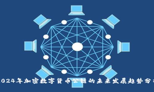 2024年加密数字货币公链的未来发展趋势分析