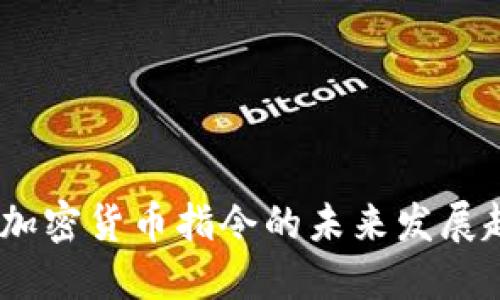 2023年欧洲加密货币指令的未来发展趋势及其影响