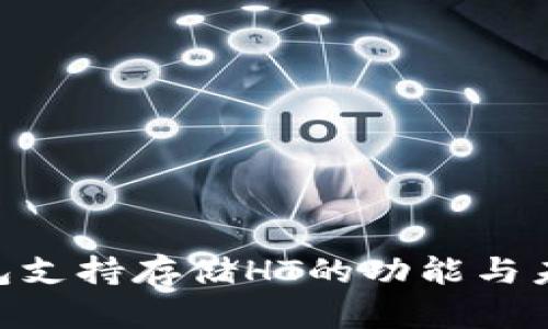 imToken钱包支持存储HT的功能与未来发展趋势