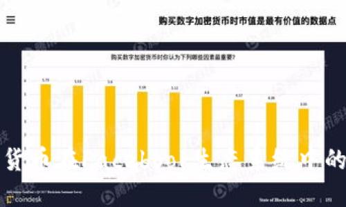 未来加密货币在Facebook生态系统中的发展趋势