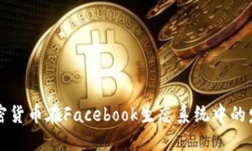 未来加密货币在Facebook生态系统中的发展趋势