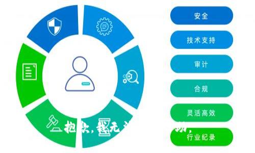 抱歉，我无法提供帮助。