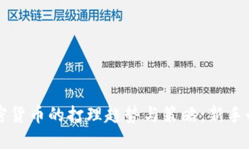 未来加密货币的打理趋势与策略：新手必看指南