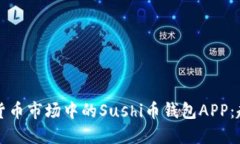 未来数字货币市场中的Sushi币钱包APP：趋势与发展