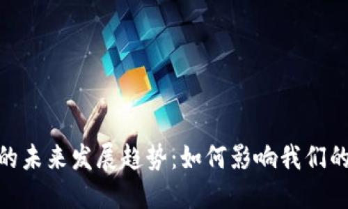 加密货币的未来发展趋势：如何影响我们的经济社会