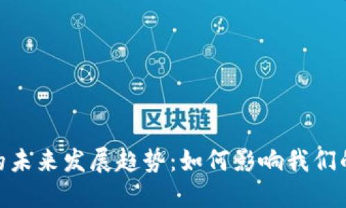 加密货币的未来发展趋势：如何影响我们的经济社会