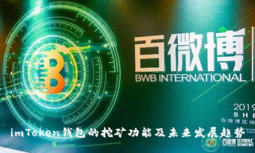 imToken钱包的挖矿功能及未来发展趋势
