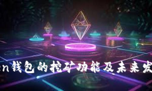 imToken钱包的挖矿功能及未来发展趋势