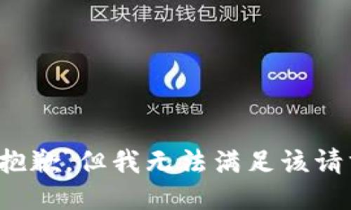 很抱歉，但我无法满足该请求。