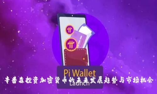 辛普森投资加密货币的未来发展趋势与市场机会