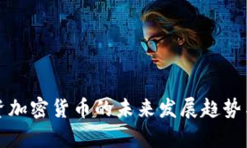 辛普森投资加密货币的未来发展趋势与市场机会