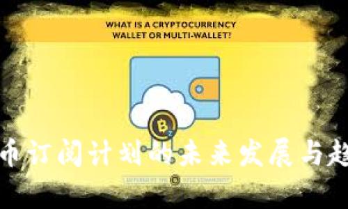 加密货币订阅计划的未来发展与趋势分析