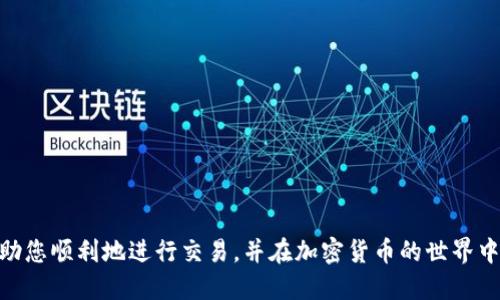 要使用IM钱包登录Uniswap，您可以按照以下步骤进行操作：

### 第一步：安装IM钱包

1. **下载IM钱包**：首先，您需要在手机上下载安装IM钱包应用。可以在App Store或Google Play中搜索“IM Wallet”进行安装。

2. **创建或导入钱包**：如果您是首次使用IM钱包，可以选择创建一个新钱包并设置密码。如果您已有钱包，可以选择导入已有钱包，输入助记词或私钥。

### 第二步：准备以太坊（ETH）

1. **获取ETH**：在使用Uniswap进行交易之前，您需要确保IM钱包中有以太坊（ETH）。您可以通过交易所购买ETH并转入您的IM钱包，或使用其他钱包转移ETH。

2. **确认余额**：在IM钱包中查看您的ETH余额，以确保您拥有足够的资金进行交易。

### 第三步：连接IM钱包到Uniswap

1. **访问Uniswap**：打开您的浏览器，访问Uniswap官网（https://uniswap.org）。

2. **点击“Launch App”**：在Uniswap首页，找到并点击“Launch App”按钮，进入交易页面。

3. **选择连接钱包**：在Uniswap的交易界面，您会看到“Connect Wallet”或“连接钱包”的选项，点击它。

4. **选择IM钱包**：在钱包选择列表中，查找并选择IM钱包。如果IM钱包不在列表中，您可能需要选择“WalletConnect”进行连接。

5. **使用WalletConnect连接**：
   - 打开IM钱包应用，选择“WalletConnect”功能。
   - 使用相机扫码Uniswap页面上提供的二维码。
   - 确认连接请求。

6. **完成连接**：连接成功后，您会看到IM钱包的地址如果成功连接，将在Uniswap上进行显示。

### 第四步：开始交易

1. **选择交易对**：在Uniswap上，选择您想要交易的代币对。例如，您可以将ETH换成USDT。

2. **输入金额**：在相应的输入框中输入您希望交易的代币数量。

3. **检查滑点和手续费**：在确认交易之前，请确保您查看并了解所有相关的手续费和滑点设置。

4. **确认交易**：点击“Swap”按钮进行交易，接下来会提示您确认交易的相关信息，包括手续费等。请仔细检查，然后确认。

5. **在IM钱包中确认交易**：IM钱包将弹出确认交易的界面，您需要输入钱包密码确认交易。

### 第五步：查看交易状态

1. **交易状态**：完成交易后，您可以在IM钱包的交易历史中查看该笔交易的状态和详细信息。

2. **使用Etherscan**：如果您想深度了解交易记录，可以复制交易哈希并在Etherscan上进行查询。

### 可能遇到的问题

#### 问题一：为何无法连接IM钱包到Uniswap？

在连接IM钱包到Uniswap时，有时可能会遇到连接失败的情况。这通常由以下几个原因造成：

1. **网络问题**：确保您的设备连接到稳定的互联网。如果网络不稳定，连接可能会失败。

2. **钱包版本**：检查您的IM钱包是否是最新版本。过时的应用可能会导致兼容性问题。

3. **权限设置**：确保您的浏览器允许弹出窗口和脚本，某些设置可能会阻碍IM钱包的连接。

4. **使用WalletConnect**：如果直接连接失败，可以尝试使用WalletConnect，通过二维码方式连接。

#### 问题二：如何保障交易的安全性？

在使用Uniswap进行交易时，安全性是非常重要的。以下是一些保障您交易安全的建议：

1. **个人信息保护**：绝不要分享您的私钥或助记词给他人。即便是同样使用IM钱包的朋友，也不应透露这些信息。

2. **双重验证**：如果您的钱包支持双重验证功能，请务必开启，以增强安全性。

3. **识别钓鱼网站**：确保您访问的Uniswap是官方网站，避免被钓鱼网站欺骗。通常，正确的网址应该是“https://uniswap.org”。

4. **定期检查交易历史**：定期在IM钱包中检查您近期的交易，确保没有未授权的交易出现。

### 结论

使用IM钱包登录Uniswap是一个相对简单的过程，但在操作过程中需要注意细节以确保交易的顺利与安全。希望上述步骤和提示能帮助您顺利地进行交易，并在加密货币的世界中获得更多的乐趣和利益！如果您在使用过程中还有其他问题，欢迎随时再问。真心希望您能在这条路上收获满满，享受加密投资的魅力！