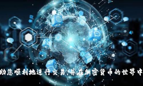 要使用IM钱包登录Uniswap，您可以按照以下步骤进行操作：

### 第一步：安装IM钱包

1. **下载IM钱包**：首先，您需要在手机上下载安装IM钱包应用。可以在App Store或Google Play中搜索“IM Wallet”进行安装。

2. **创建或导入钱包**：如果您是首次使用IM钱包，可以选择创建一个新钱包并设置密码。如果您已有钱包，可以选择导入已有钱包，输入助记词或私钥。

### 第二步：准备以太坊（ETH）

1. **获取ETH**：在使用Uniswap进行交易之前，您需要确保IM钱包中有以太坊（ETH）。您可以通过交易所购买ETH并转入您的IM钱包，或使用其他钱包转移ETH。

2. **确认余额**：在IM钱包中查看您的ETH余额，以确保您拥有足够的资金进行交易。

### 第三步：连接IM钱包到Uniswap

1. **访问Uniswap**：打开您的浏览器，访问Uniswap官网（https://uniswap.org）。

2. **点击“Launch App”**：在Uniswap首页，找到并点击“Launch App”按钮，进入交易页面。

3. **选择连接钱包**：在Uniswap的交易界面，您会看到“Connect Wallet”或“连接钱包”的选项，点击它。

4. **选择IM钱包**：在钱包选择列表中，查找并选择IM钱包。如果IM钱包不在列表中，您可能需要选择“WalletConnect”进行连接。

5. **使用WalletConnect连接**：
   - 打开IM钱包应用，选择“WalletConnect”功能。
   - 使用相机扫码Uniswap页面上提供的二维码。
   - 确认连接请求。

6. **完成连接**：连接成功后，您会看到IM钱包的地址如果成功连接，将在Uniswap上进行显示。

### 第四步：开始交易

1. **选择交易对**：在Uniswap上，选择您想要交易的代币对。例如，您可以将ETH换成USDT。

2. **输入金额**：在相应的输入框中输入您希望交易的代币数量。

3. **检查滑点和手续费**：在确认交易之前，请确保您查看并了解所有相关的手续费和滑点设置。

4. **确认交易**：点击“Swap”按钮进行交易，接下来会提示您确认交易的相关信息，包括手续费等。请仔细检查，然后确认。

5. **在IM钱包中确认交易**：IM钱包将弹出确认交易的界面，您需要输入钱包密码确认交易。

### 第五步：查看交易状态

1. **交易状态**：完成交易后，您可以在IM钱包的交易历史中查看该笔交易的状态和详细信息。

2. **使用Etherscan**：如果您想深度了解交易记录，可以复制交易哈希并在Etherscan上进行查询。

### 可能遇到的问题

#### 问题一：为何无法连接IM钱包到Uniswap？

在连接IM钱包到Uniswap时，有时可能会遇到连接失败的情况。这通常由以下几个原因造成：

1. **网络问题**：确保您的设备连接到稳定的互联网。如果网络不稳定，连接可能会失败。

2. **钱包版本**：检查您的IM钱包是否是最新版本。过时的应用可能会导致兼容性问题。

3. **权限设置**：确保您的浏览器允许弹出窗口和脚本，某些设置可能会阻碍IM钱包的连接。

4. **使用WalletConnect**：如果直接连接失败，可以尝试使用WalletConnect，通过二维码方式连接。

#### 问题二：如何保障交易的安全性？

在使用Uniswap进行交易时，安全性是非常重要的。以下是一些保障您交易安全的建议：

1. **个人信息保护**：绝不要分享您的私钥或助记词给他人。即便是同样使用IM钱包的朋友，也不应透露这些信息。

2. **双重验证**：如果您的钱包支持双重验证功能，请务必开启，以增强安全性。

3. **识别钓鱼网站**：确保您访问的Uniswap是官方网站，避免被钓鱼网站欺骗。通常，正确的网址应该是“https://uniswap.org”。

4. **定期检查交易历史**：定期在IM钱包中检查您近期的交易，确保没有未授权的交易出现。

### 结论

使用IM钱包登录Uniswap是一个相对简单的过程，但在操作过程中需要注意细节以确保交易的顺利与安全。希望上述步骤和提示能帮助您顺利地进行交易，并在加密货币的世界中获得更多的乐趣和利益！如果您在使用过程中还有其他问题，欢迎随时再问。真心希望您能在这条路上收获满满，享受加密投资的魅力！