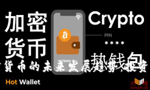 余额宝与加密货币的未来发展趋势：投资新机遇的探索