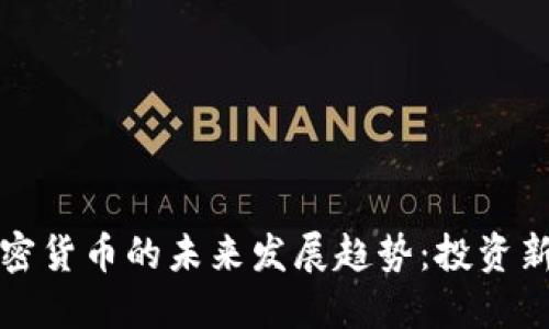 余额宝与加密货币的未来发展趋势：投资新机遇的探索