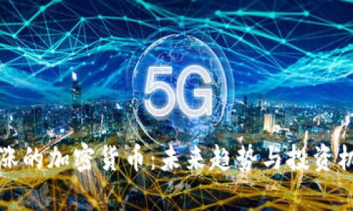最近大涨的加密货币：未来趋势与投资机会分析