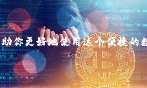 在现代社会中，我们越来越依赖于数字货币和区块链技术，而imToken作为一个天生的数字钱包应用，提供了便利的选择。然而，当你在安装imToken时遇到“提示病毒”的警告时，难免让人感到疑惑与不安。在这篇文章中，我们将探讨这一现象的原因、解决方案以及未来的趋势。

为何imToken会提示病毒？

首先，我们需要明确的是，imToken本身是一个合法的数字钱包应用，广泛被用户使用。因此，当你尝试安装imToken时防病毒软件或系统安全程序提示存在病毒，可能是由以下几个原因造成的：

1. **误报：** 有些防病毒软件可能会将某些应用程序误认作恶意软件，尤其是在它们首次推出或更新时。imToken可能由于其编程框架或某些特征被误判。
   
2. **下载源不正规：** 如果你不是从官方网站或可信的应用商店下载的imToken，那么你安装的可能是伪造的版本，这类版本可能被植入了病毒或恶意代码。

3. **设备安全设置：** 有些设备的安全设置较为严格，会对未认证的软件进行警告，导致用户对imToken产生误解。

4. **更新问题：** 如果你已经安装的imToken版本较老，更新后未能及时更新防病毒软件，可能会导致兼容性问题，使得安全软件产生警告。

综上所述，这些情况都可能导致你在安装imToken时收到“提示病毒”的警告。在接下来的部分，我们将探讨可能的解决方案。

如何解决imToken安装提示病毒的问题？

对于遇到imToken下载安装时提示病毒的用户，在进行处理时，需要谨慎且有条理。以下是一些有效的解决方案：

1. **确认下载源：** 确保从官方网站或苹果 App Store/Google Play Store 等官方渠道下载应用程序。官方渠道通常有更高的安全保障。

2. **检查防病毒软件设置：** 有些防病毒软件允许你根据需要调节安全级别，尝试在安装时短暂关闭防病毒软件，但需要在安装完毕后重新启用。

3. **删除老版本：** 如果设备中有以前版本的imToken，建议先将其卸载，再重新下载并安装最新版本。

4. **查看用户评价与反馈：** 在下载应用时，不妨查看其他用户的评价，看看是否有其他人也遇到类似问题，通常这些反馈能够提供有用的信息。

5. **咨询客服：** 如果实在无法解决，你可以联系imToken的官方客服，请他们解答你的疑惑，获得针对性的指导。

解决了安装中的问题后，我们不妨再来看一下与imToken及数字钱包相关的未来发展趋势。

数字钱包的未来趋势

随着区块链技术的不断成熟，数字钱包的应用前景广阔。imToken作为一个集成了多种功能的数字钱包，其未来的发展可以从以下几个方面来展望：

1. **安全性提升：** 随着网络安全威胁的加剧，未来的数字钱包在安全性方面会更加重视。imToken可能会通过智能合约、多重签名等技术，进一步提升用户资产的安全性。

2. **用户体验：** 未来的数字钱包将更注重用户体验，imToken在界面的设计、操作的简化等方面会不断迭代，以吸引更多的用户。

3. **去中心化金融（DeFi）集成：** 随着DeFi的崛起，imToken可能会进一步整合多种去中心化金融服务，使用户能够在一个平台上进行多种交易。

4. **多链支持：** 随着区块链生态的多样化，imToken也有可能支持更多的公链，促进不同链之间的交互。

5. **社区与教育：** imToken也许会加强与用户的互动，推动区块链和数字货币的教育，帮助用户更深入理解这个领域。

通过这些趋势，可以看出imToken作为数字钱包的前景是非常乐观的。不过，在享受数字货币带来的便利之余，用户也必须时刻保持警惕，确保自己的资产安全。现在，让我们再来探讨两个用户常见的问题。

常见问题解答

h41. imToken为什么会被其他应用标记为恶性软件？/h4

真心觉得这是个很常见但误解的问题。有些第三方应用可能会出于保护用户安全的考虑，对某些新兴应用进行严格检测。这样一来，若imToken中的某些代码与恶意软件有相似之处，则会造成误报。此外，不同的防病毒软件基于不同的算法和规则进行检测，导致同一软件在不同的程序中可能有不同的定义。

为了避免这种情况，用户应定期更新他们的防病毒软件，保持在最新的数据库上，以减少误报的可能性。同时，寻找一个可信赖的防病毒解决方案也非常重要。

h42. 遇到病毒提示后，怎样确保自己在imToken中的资产安全？/h4

有点遗憾的是，很多用户在首次听到病毒提示时都会感到恐慌。其实，处理这种情况的关键在于迅速反应和采取控制措施。

首先，确保你的软件和设备都处于最新状态，及时进行更新。同时，如果你对当前设备的安全性存有疑虑，可以使用另一台安全的设备重新下载安装imToken。这样可以有效避免因错误软件造成的资产风险。

此外，定期备份你的钱包种子和私钥，避免任何情况导致的资产丢失是非常重要的。尽量不要在公共 Wi-Fi 环境下进行交易，保持警惕随时检查交易历史，确保没有异常活动。

总之，在数字货币风险与机遇并存的时代，用户需要时刻保持警惕，探索新技术的同时，不忘确保自身财务的安全。

总结

在安装imToken时遇到病毒提示的情况虽不罕见，但却是许多用户需要面对的问题。透过本文的分析，希望能为你提供一些应对的办法，帮助你更好地使用这个便捷的数字钱包。随着数字货币的未来发展趋势不断向前，imToken的完善与更新也将为我们带来更多的可能。

如果你对区块链、数字钱包或软件安全还有疑惑，真心建议你多多关注相关的讨论与资讯，保护自己，迎接这一数字时代的挑战与机遇。