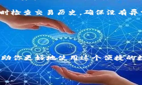在现代社会中，我们越来越依赖于数字货币和区块链技术，而imToken作为一个天生的数字钱包应用，提供了便利的选择。然而，当你在安装imToken时遇到“提示病毒”的警告时，难免让人感到疑惑与不安。在这篇文章中，我们将探讨这一现象的原因、解决方案以及未来的趋势。

为何imToken会提示病毒？

首先，我们需要明确的是，imToken本身是一个合法的数字钱包应用，广泛被用户使用。因此，当你尝试安装imToken时防病毒软件或系统安全程序提示存在病毒，可能是由以下几个原因造成的：

1. **误报：** 有些防病毒软件可能会将某些应用程序误认作恶意软件，尤其是在它们首次推出或更新时。imToken可能由于其编程框架或某些特征被误判。
   
2. **下载源不正规：** 如果你不是从官方网站或可信的应用商店下载的imToken，那么你安装的可能是伪造的版本，这类版本可能被植入了病毒或恶意代码。

3. **设备安全设置：** 有些设备的安全设置较为严格，会对未认证的软件进行警告，导致用户对imToken产生误解。

4. **更新问题：** 如果你已经安装的imToken版本较老，更新后未能及时更新防病毒软件，可能会导致兼容性问题，使得安全软件产生警告。

综上所述，这些情况都可能导致你在安装imToken时收到“提示病毒”的警告。在接下来的部分，我们将探讨可能的解决方案。

如何解决imToken安装提示病毒的问题？

对于遇到imToken下载安装时提示病毒的用户，在进行处理时，需要谨慎且有条理。以下是一些有效的解决方案：

1. **确认下载源：** 确保从官方网站或苹果 App Store/Google Play Store 等官方渠道下载应用程序。官方渠道通常有更高的安全保障。

2. **检查防病毒软件设置：** 有些防病毒软件允许你根据需要调节安全级别，尝试在安装时短暂关闭防病毒软件，但需要在安装完毕后重新启用。

3. **删除老版本：** 如果设备中有以前版本的imToken，建议先将其卸载，再重新下载并安装最新版本。

4. **查看用户评价与反馈：** 在下载应用时，不妨查看其他用户的评价，看看是否有其他人也遇到类似问题，通常这些反馈能够提供有用的信息。

5. **咨询客服：** 如果实在无法解决，你可以联系imToken的官方客服，请他们解答你的疑惑，获得针对性的指导。

解决了安装中的问题后，我们不妨再来看一下与imToken及数字钱包相关的未来发展趋势。

数字钱包的未来趋势

随着区块链技术的不断成熟，数字钱包的应用前景广阔。imToken作为一个集成了多种功能的数字钱包，其未来的发展可以从以下几个方面来展望：

1. **安全性提升：** 随着网络安全威胁的加剧，未来的数字钱包在安全性方面会更加重视。imToken可能会通过智能合约、多重签名等技术，进一步提升用户资产的安全性。

2. **用户体验：** 未来的数字钱包将更注重用户体验，imToken在界面的设计、操作的简化等方面会不断迭代，以吸引更多的用户。

3. **去中心化金融（DeFi）集成：** 随着DeFi的崛起，imToken可能会进一步整合多种去中心化金融服务，使用户能够在一个平台上进行多种交易。

4. **多链支持：** 随着区块链生态的多样化，imToken也有可能支持更多的公链，促进不同链之间的交互。

5. **社区与教育：** imToken也许会加强与用户的互动，推动区块链和数字货币的教育，帮助用户更深入理解这个领域。

通过这些趋势，可以看出imToken作为数字钱包的前景是非常乐观的。不过，在享受数字货币带来的便利之余，用户也必须时刻保持警惕，确保自己的资产安全。现在，让我们再来探讨两个用户常见的问题。

常见问题解答

h41. imToken为什么会被其他应用标记为恶性软件？/h4

真心觉得这是个很常见但误解的问题。有些第三方应用可能会出于保护用户安全的考虑，对某些新兴应用进行严格检测。这样一来，若imToken中的某些代码与恶意软件有相似之处，则会造成误报。此外，不同的防病毒软件基于不同的算法和规则进行检测，导致同一软件在不同的程序中可能有不同的定义。

为了避免这种情况，用户应定期更新他们的防病毒软件，保持在最新的数据库上，以减少误报的可能性。同时，寻找一个可信赖的防病毒解决方案也非常重要。

h42. 遇到病毒提示后，怎样确保自己在imToken中的资产安全？/h4

有点遗憾的是，很多用户在首次听到病毒提示时都会感到恐慌。其实，处理这种情况的关键在于迅速反应和采取控制措施。

首先，确保你的软件和设备都处于最新状态，及时进行更新。同时，如果你对当前设备的安全性存有疑虑，可以使用另一台安全的设备重新下载安装imToken。这样可以有效避免因错误软件造成的资产风险。

此外，定期备份你的钱包种子和私钥，避免任何情况导致的资产丢失是非常重要的。尽量不要在公共 Wi-Fi 环境下进行交易，保持警惕随时检查交易历史，确保没有异常活动。

总之，在数字货币风险与机遇并存的时代，用户需要时刻保持警惕，探索新技术的同时，不忘确保自身财务的安全。

总结

在安装imToken时遇到病毒提示的情况虽不罕见，但却是许多用户需要面对的问题。透过本文的分析，希望能为你提供一些应对的办法，帮助你更好地使用这个便捷的数字钱包。随着数字货币的未来发展趋势不断向前，imToken的完善与更新也将为我们带来更多的可能。

如果你对区块链、数字钱包或软件安全还有疑惑，真心建议你多多关注相关的讨论与资讯，保护自己，迎接这一数字时代的挑战与机遇。