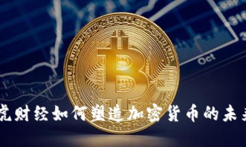  lisboa雅虎财经如何塑造加密货币的未来发展趋势