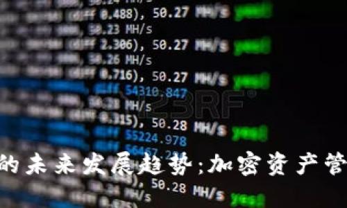 TRX与IMTOKEN的未来发展趋势：加密资产管理的优势与挑战