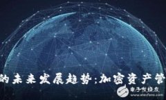 TRX与IMTOKEN的未来发展趋势：加密资产管理的优势