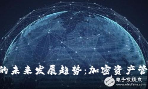 TRX与IMTOKEN的未来发展趋势：加密资产管理的优势与挑战