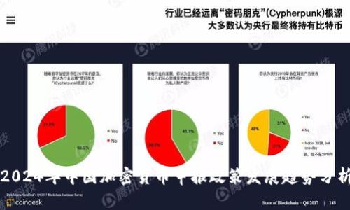 2024年中国加密货币申报政策发展趋势分析