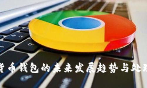 数字货币钱包的未来发展趋势与处理技巧