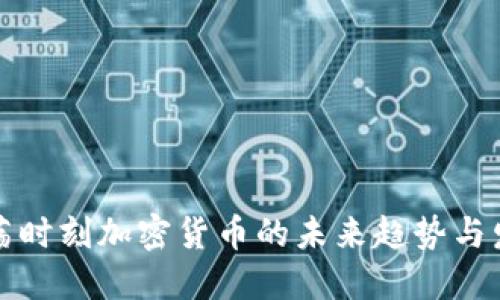 动荡时刻加密货币的未来趋势与发展