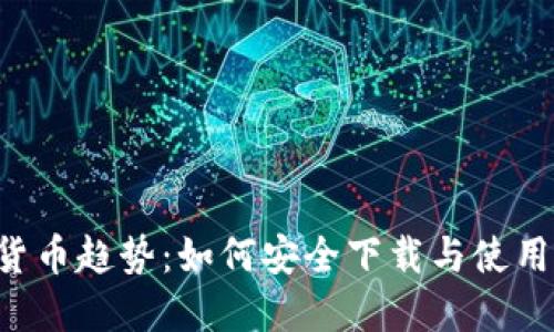 2024年数字货币趋势：如何安全下载与使用imToken钱包