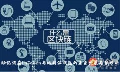 助记词在imToken与比特派钱包的未来发展趋势分析