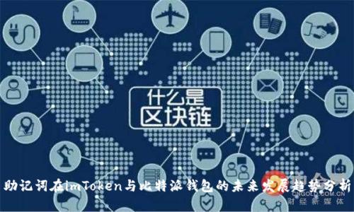 助记词在imToken与比特派钱包的未来发展趋势分析