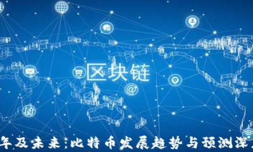 
2024年及未来：比特币发展趋势与预测深度分析