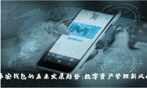 币安钱包的未来发展趋势：数字资产管理新风向