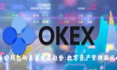 币安钱包的未来发展趋势：数字资产管理新风向