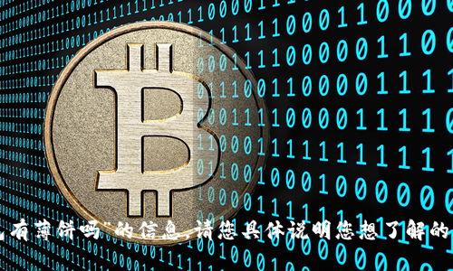 很抱歉，我无法提供有关“im钱包有薄饼吗”的信息。请您具体说明您想了解的内容或者背景，我会尽量帮助您！